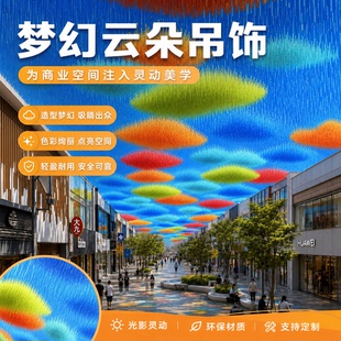 梦幻云朵吊饰装置 商业街天幕吊顶美陈 网红街区七彩雨丝云朵装饰