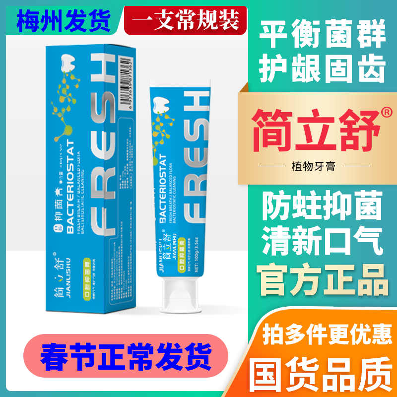 简立舒抑菌膏官网 简立舒官方旗舰店 清新口气洁齿护龈舒爽抗菌膏