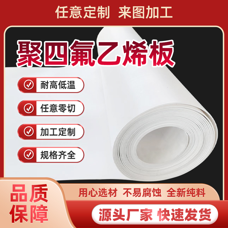 聚四氟乙烯板加工四氟板厂家