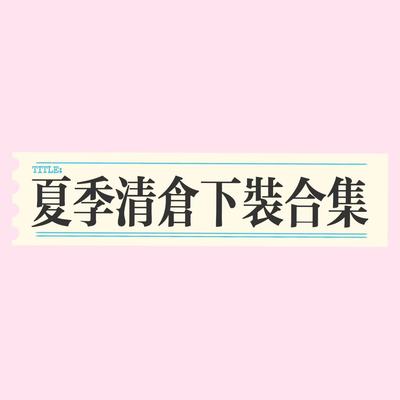 夏季清仓下装合集