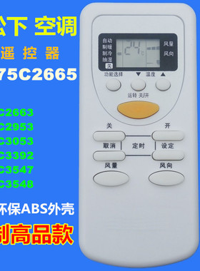 适用 松下空调遥控器A75C2665 2663 2953 3053 3392 3547 3548