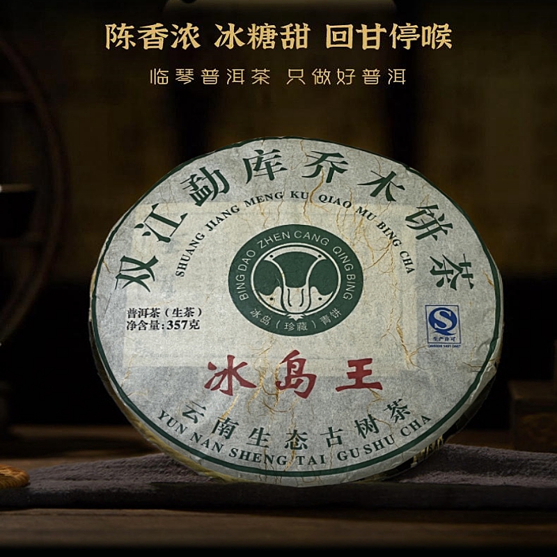 0普洱茶双江勐库乔木生态王老