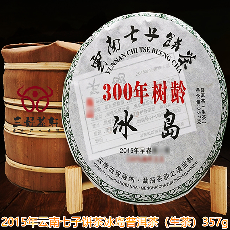 2015年云南七子饼茶300年龄357g