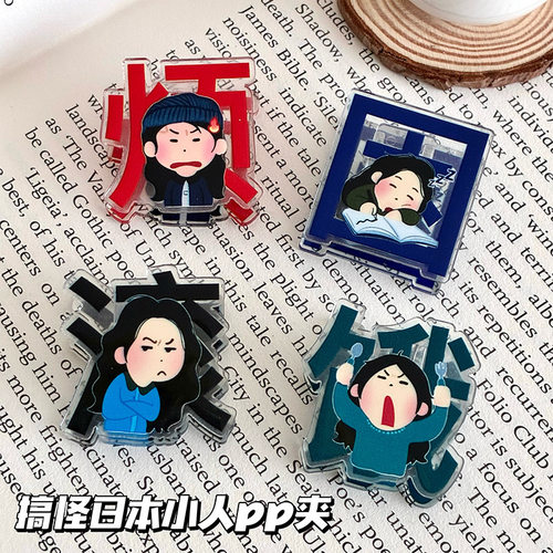 创意文字PP夹日本小人周边礼物