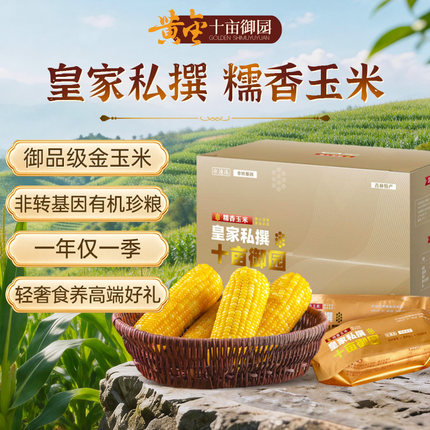 新玉米章小蕙同款黄金十亩御园皇家精选有机糯玉米新鲜低脂糯玉米