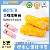 囤货黄金十亩御园黄小窈东北低脂玉米健身代餐8支冷冻礼盒 2箱