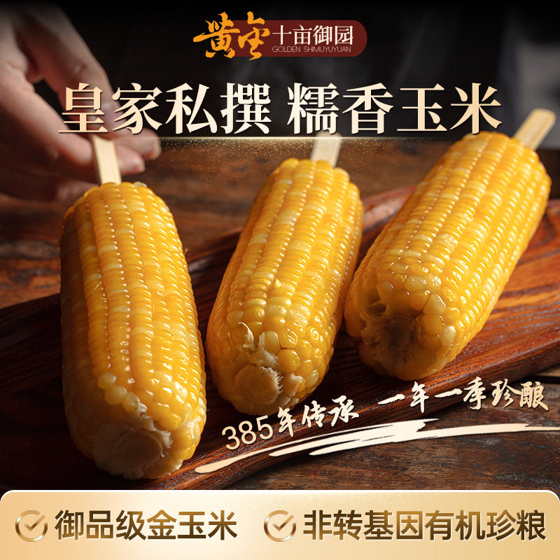 东北有机糯玉米奢享美味礼盒送礼