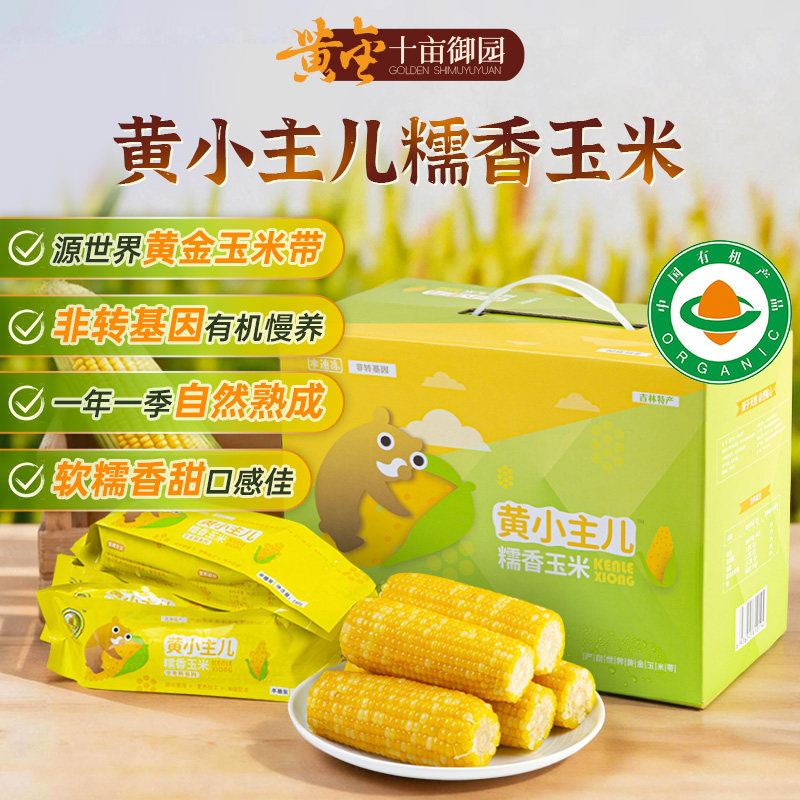 东北甜糯玉米主食代餐非转基因