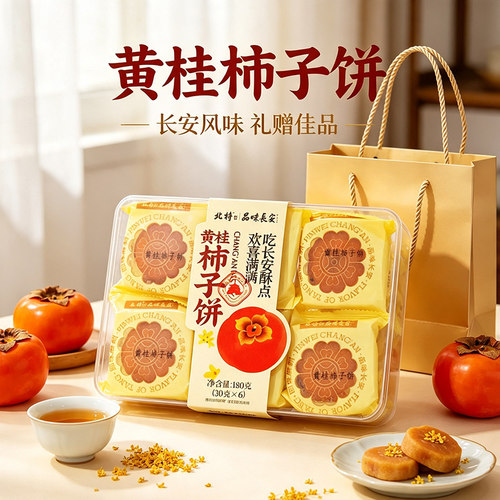 北特黄桂柿子饼180g独立装