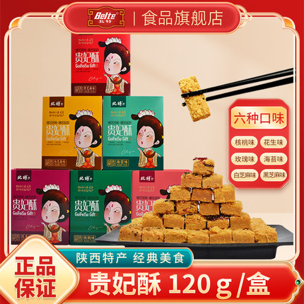 北特贵妃酥陕西特产零食鸡蛋御贡酥西安小吃糕点心送礼礼袋装120g