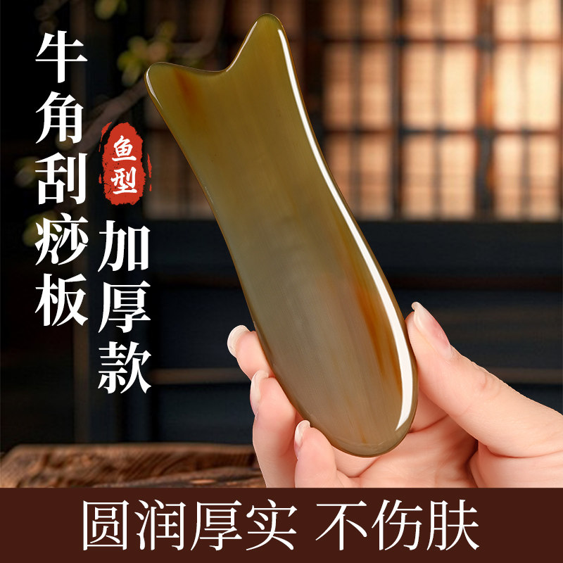 牛角鱼型刮痧提板面部脸部刮脸板面部拉专用鱼形眼部美容全身通用