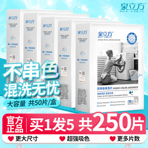 5盒）泉立方色母片洗衣吸色片