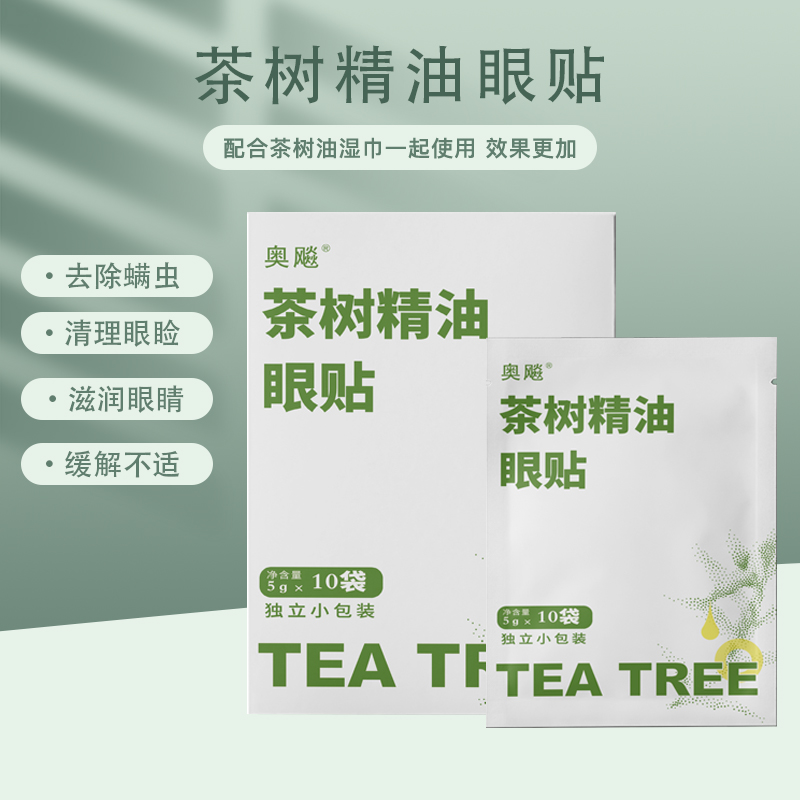 茶树精油除螨眼贴茶树油除螨湿巾茶树精油眼睛眼贴眼部清洁护眼贴