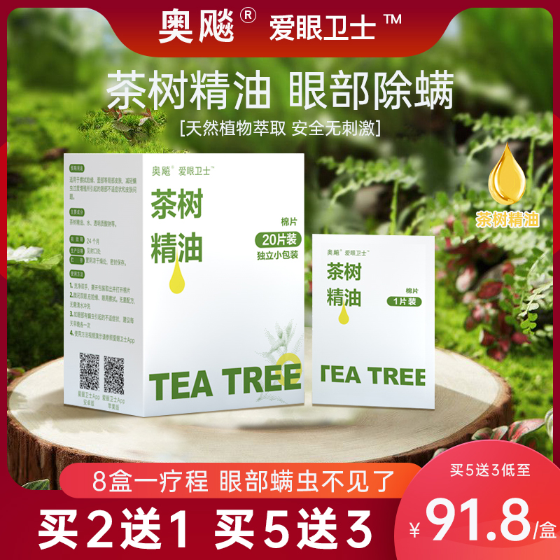 奥飚爱眼卫士茶树油湿巾专用