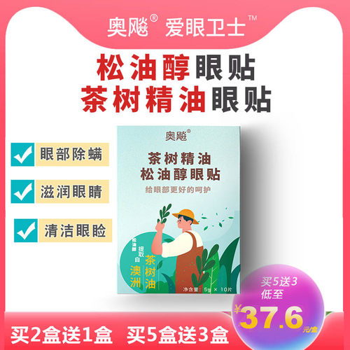 奥飚松油醇眼贴眼贴眼部除螨