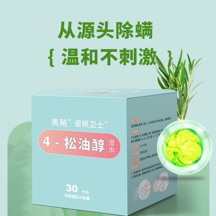 奥飚4松油醇眼部除螨湿巾茶树油松油醇棉片眼睑清洁茶树精油30片