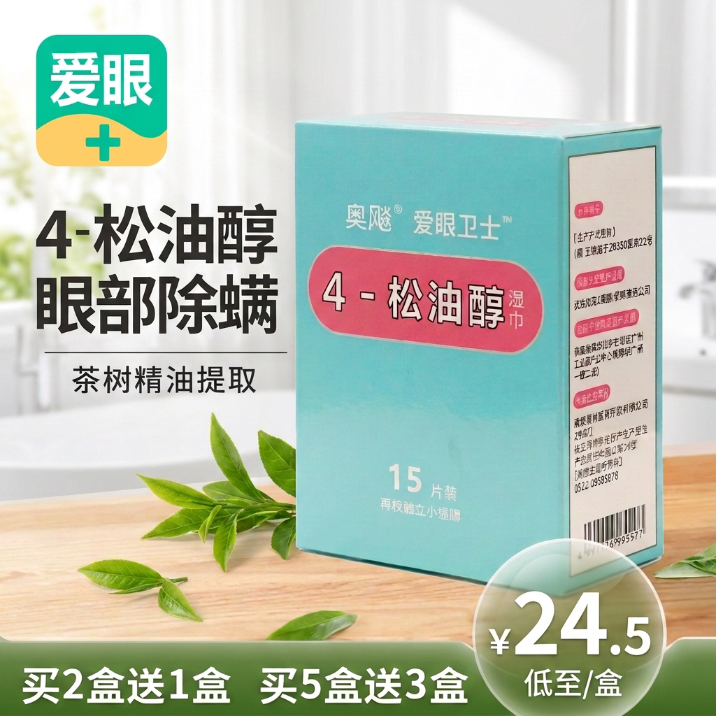 奥飚眼部茶树精油除螨清洁湿巾图片