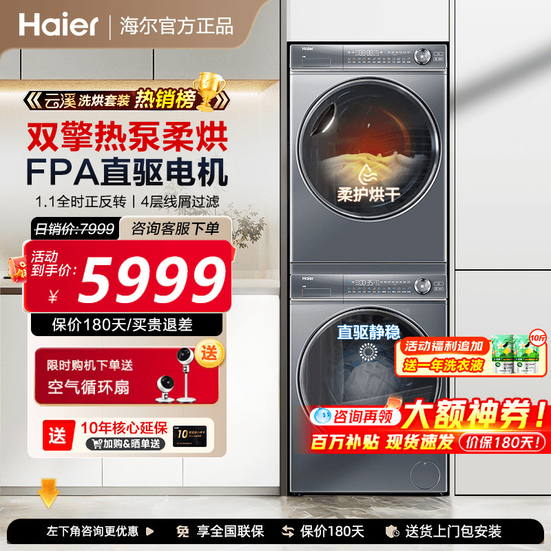 【云溪2.0】海尔洗烘套装376直驱滚筒洗衣机热泵烘干机除菌