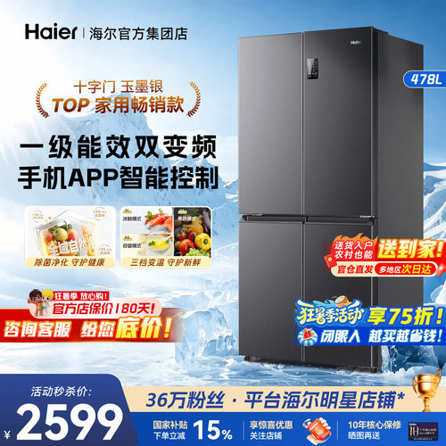 海尔电冰箱大容量478升一级能效