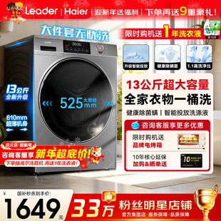 海尔滚筒洗衣机13公斤家用全自动变频统帅299S旗舰店 惊喜特惠