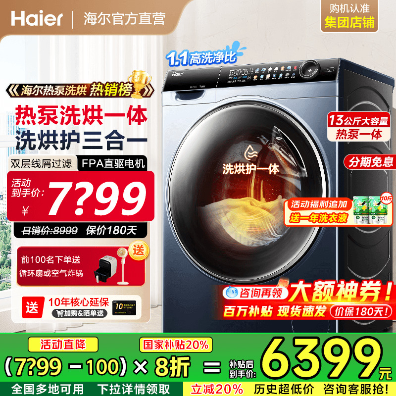 [旗舰云溪]海尔洗衣机热泵洗烘一体13kg大容量家用全自动滚筒直驱