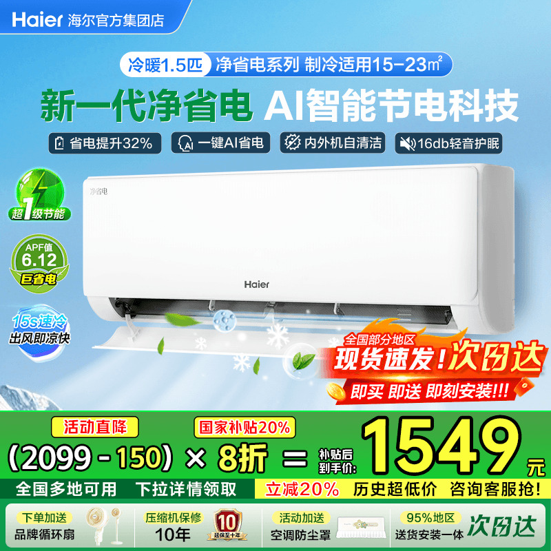海尔小红花空调净省电1.5匹家用新一级能效变频冷暖挂机E1旗舰店