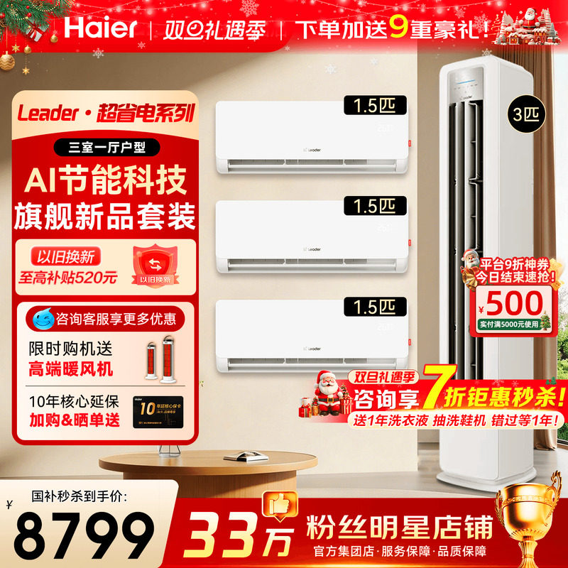 [三室一厅套装]海尔空调统帅1.5匹挂机一级变频3匹柜机冷暖旗舰