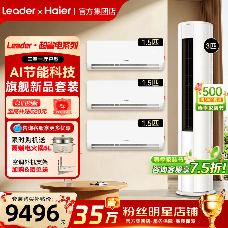 [三室一厅套装]海尔空调1.5匹挂机一级变频3匹立式柜机统帅旗舰