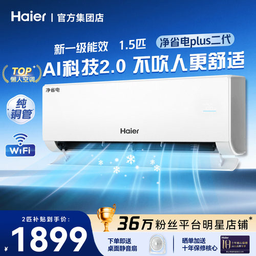 海尔空调1.5P净省电Plus卧室挂机