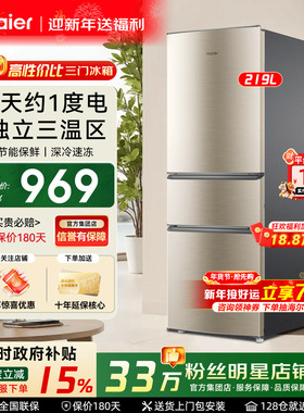 政府补贴海尔冰箱风冷无霜家用小型三门216L变频二级能效干湿分储