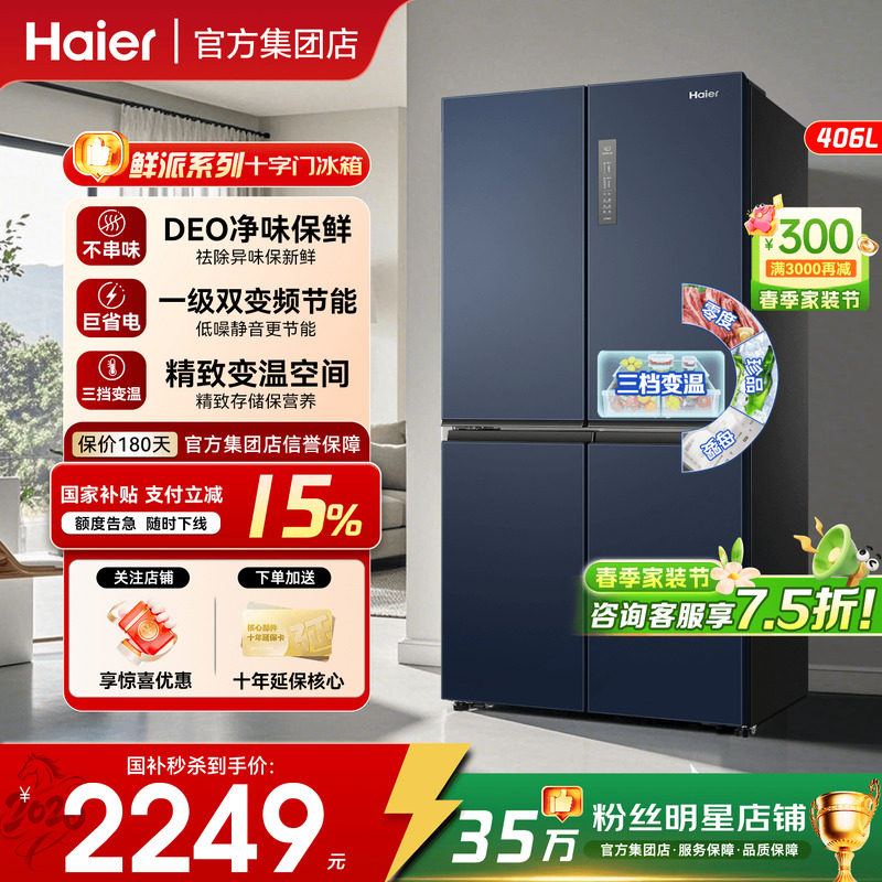 政府补贴15%】海尔冰箱406L十字对开门四门家用一级能效无霜4