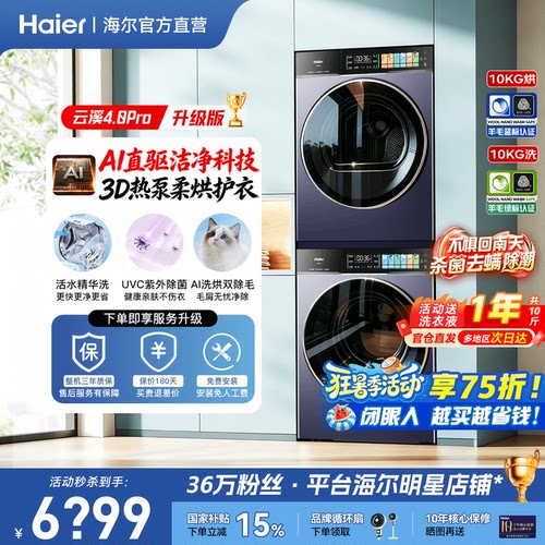 海尔云溪旗舰洗烘套装热泵干衣机