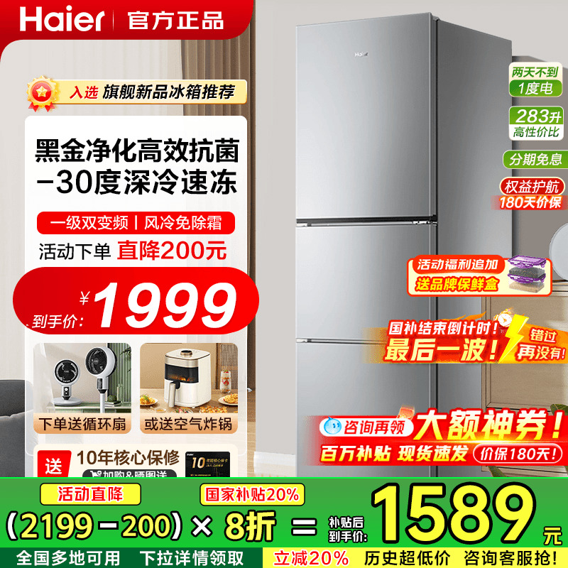 haier海尔电冰箱283L三门一级能效家用冷冻风冷无霜小冰箱小户型