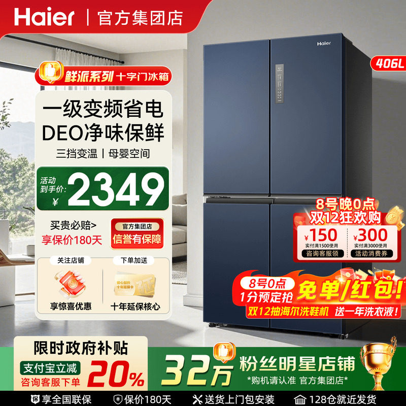 政府补贴20%】海尔冰箱406L十字对开门四门家用一级能效无霜490L