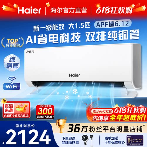 海尔空调1.5匹挂机净省电PLUS