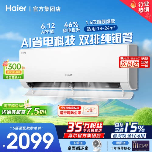 国补15%海尔空调1.5匹净省电新款