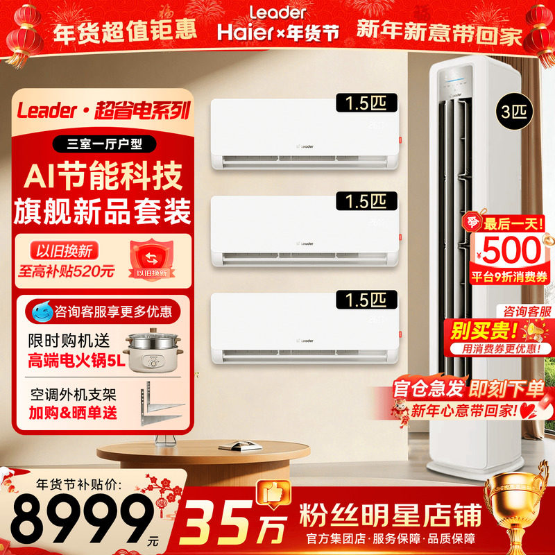 [三室一厅套装]海尔空调1.5匹挂机一级变频3匹立式柜机统帅旗舰