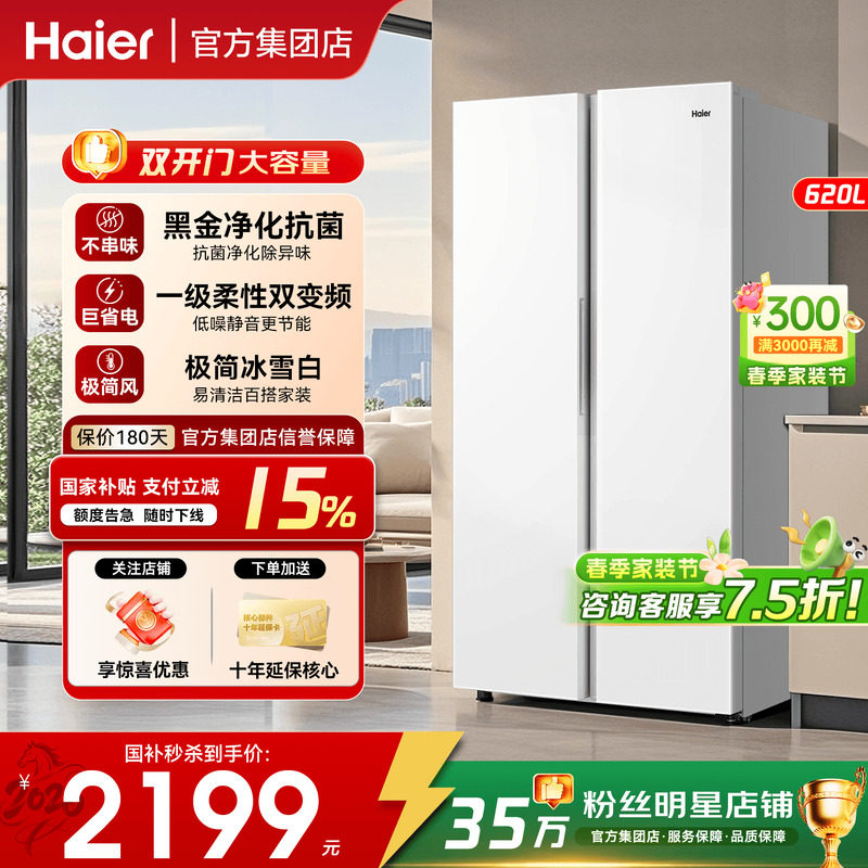 [政府补贴]海尔冰箱620L升双门对开门一级能效家用大容量嵌入无
