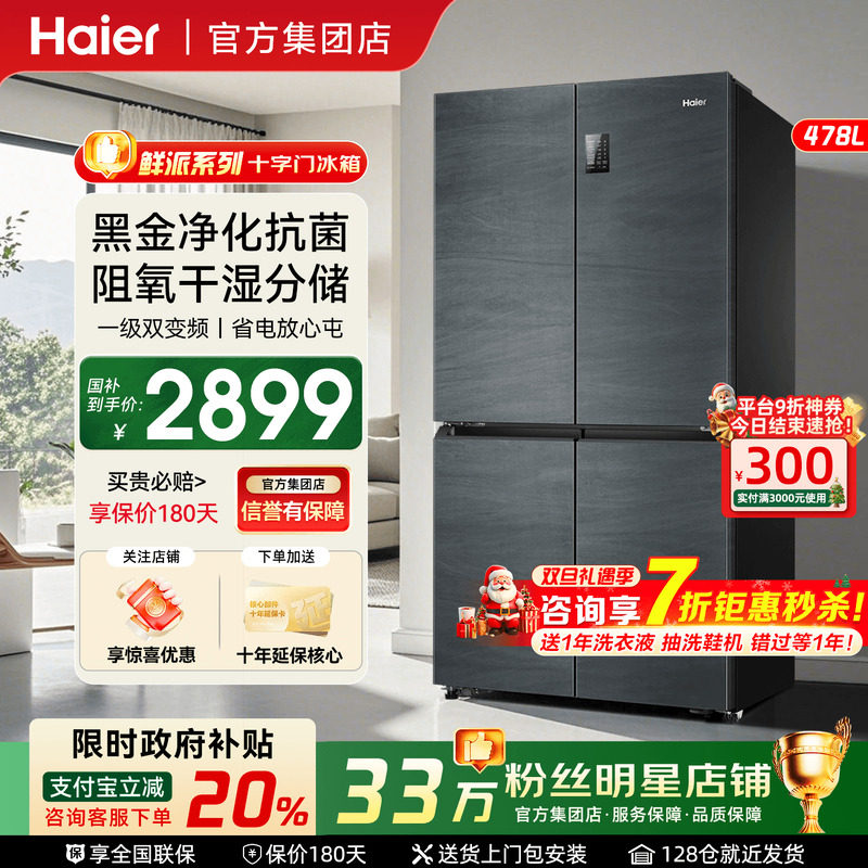 政府补贴海尔电冰箱大容量478L升