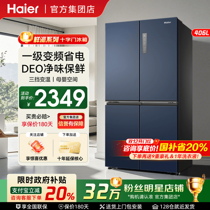 国补20%]海尔冰箱406L十字对开门