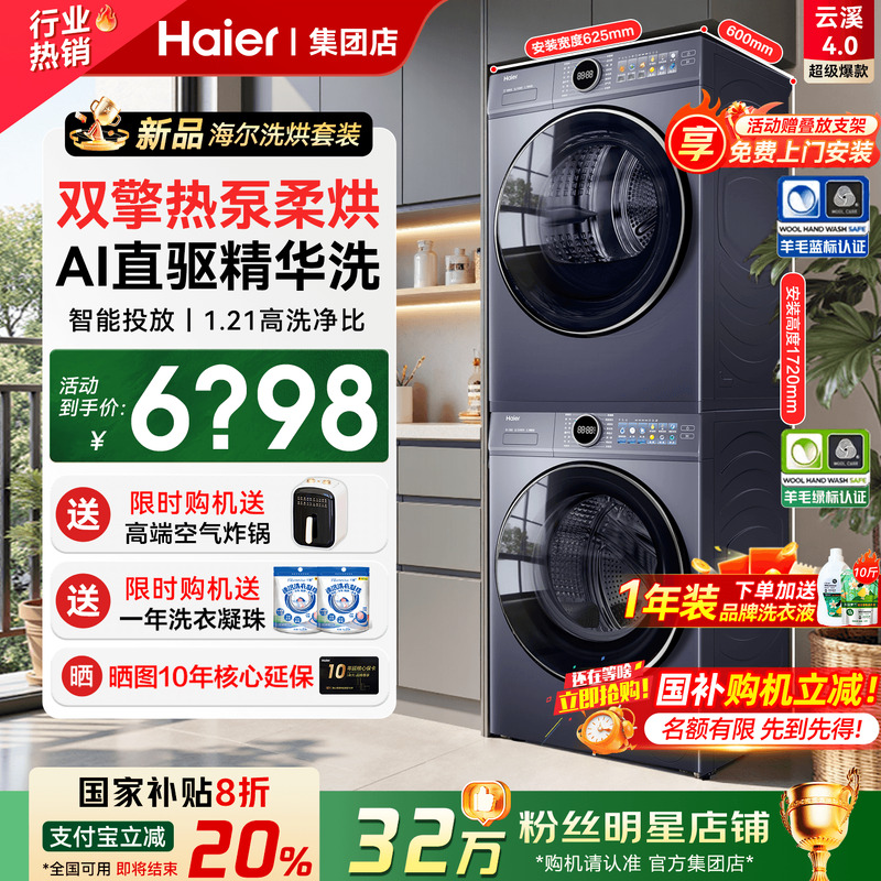 海尔云溪4.0洗烘套装直驱77E