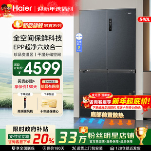 海尔冰箱540升零嵌家用十字对开门一级变频全空间保鲜 国补20%