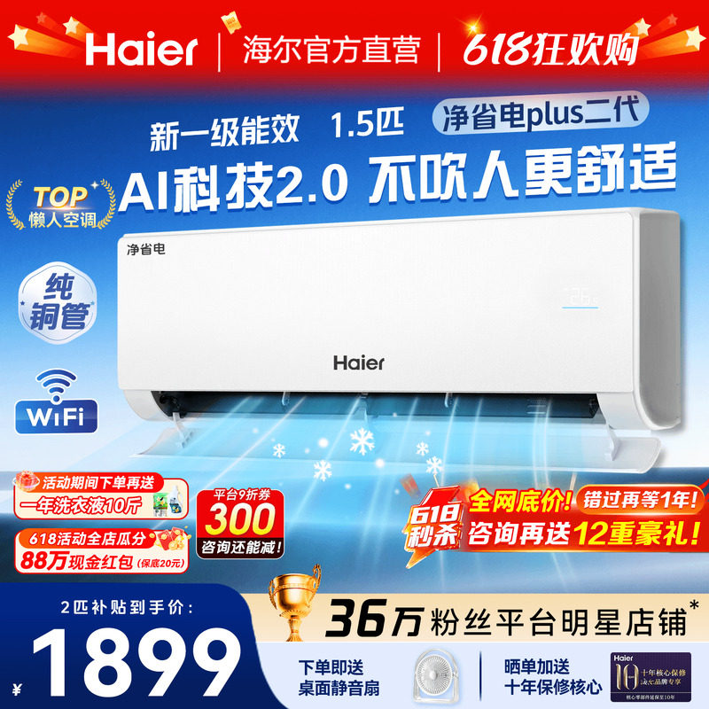 AI风避人吹]海尔空调1.5匹净省电Plus家用一级能效变频挂机旗舰店
