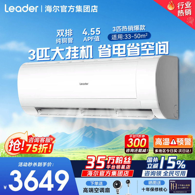 大挂机】海尔空调3匹2匹家用一级能效省电变频客厅除湿统帅旗舰店