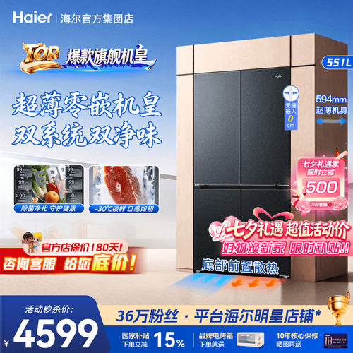 海尔冰箱551L旗舰机皇540L薄零嵌