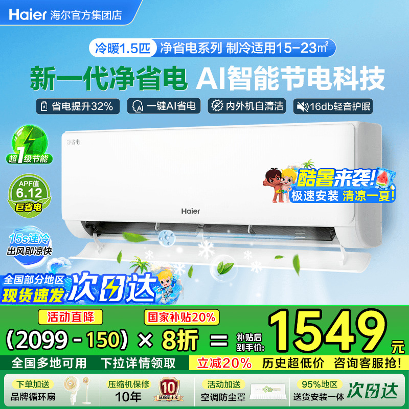 海尔小红花空调净省电1.5匹家用新一级能效变频冷暖挂机E1旗舰店