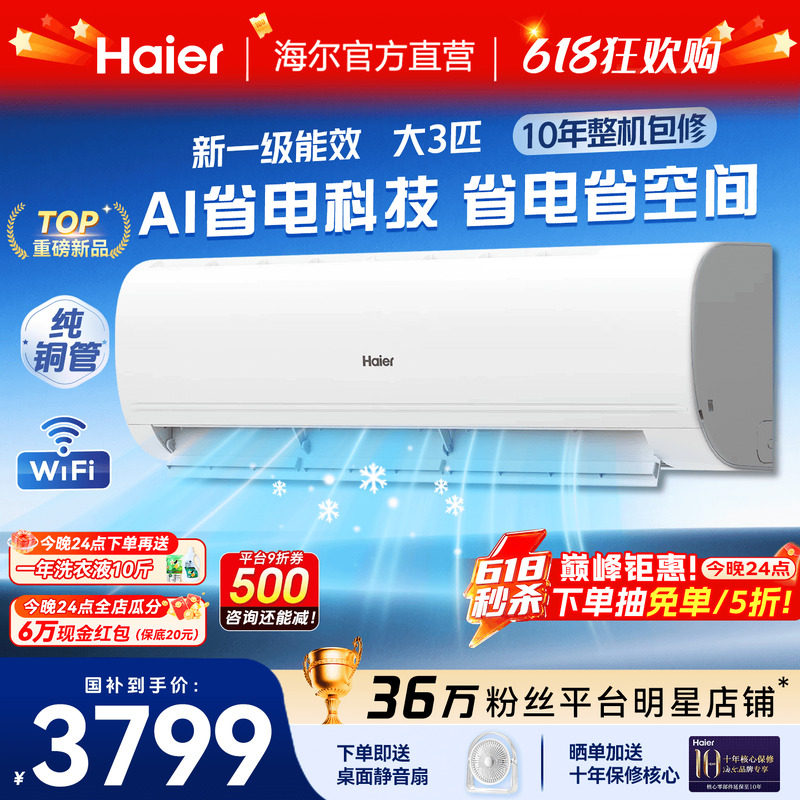 大挂机】海尔空调3匹2匹家用一级能效变频省电客厅除湿速冷旗舰店