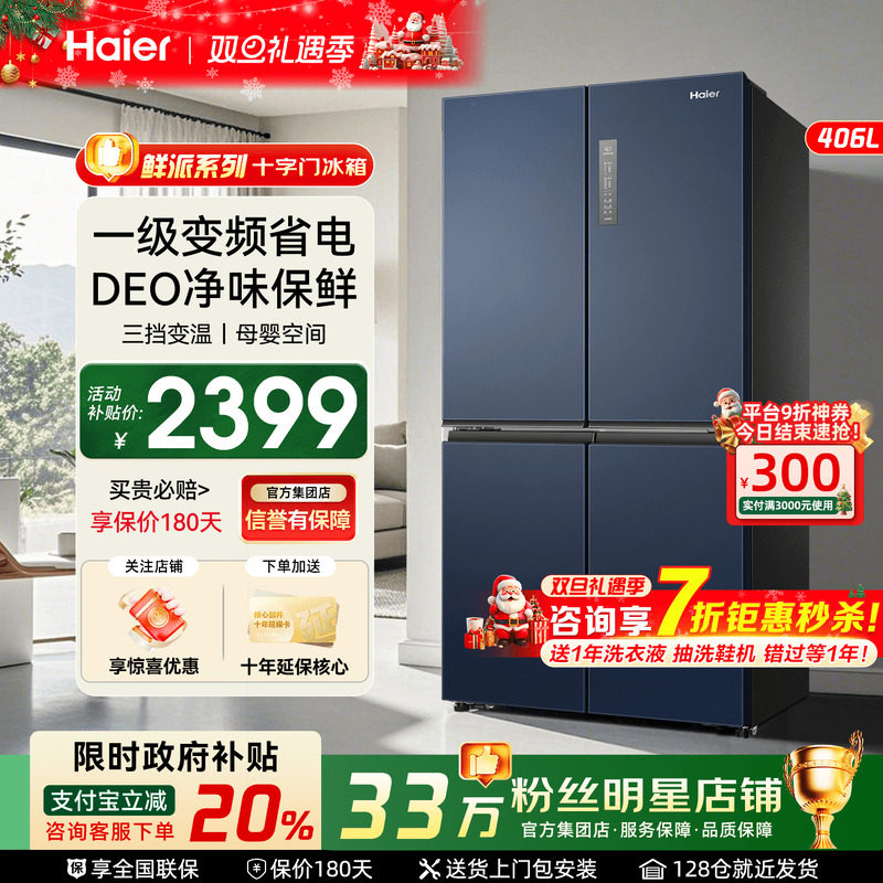 政府补贴20%】海尔冰箱406L十字对开门四门家用一级能效无霜4