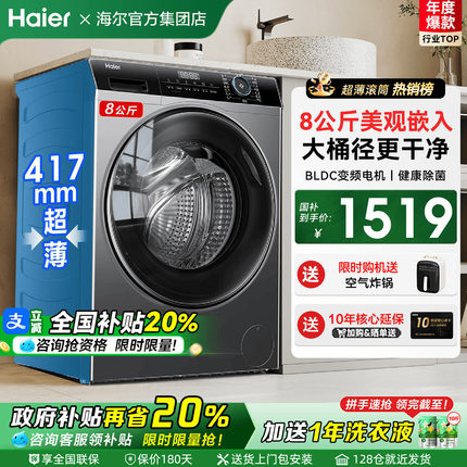 [政府补贴20%]海尔超薄洗衣机40cm厚8/9/10公斤家用全自动滚筒33S
