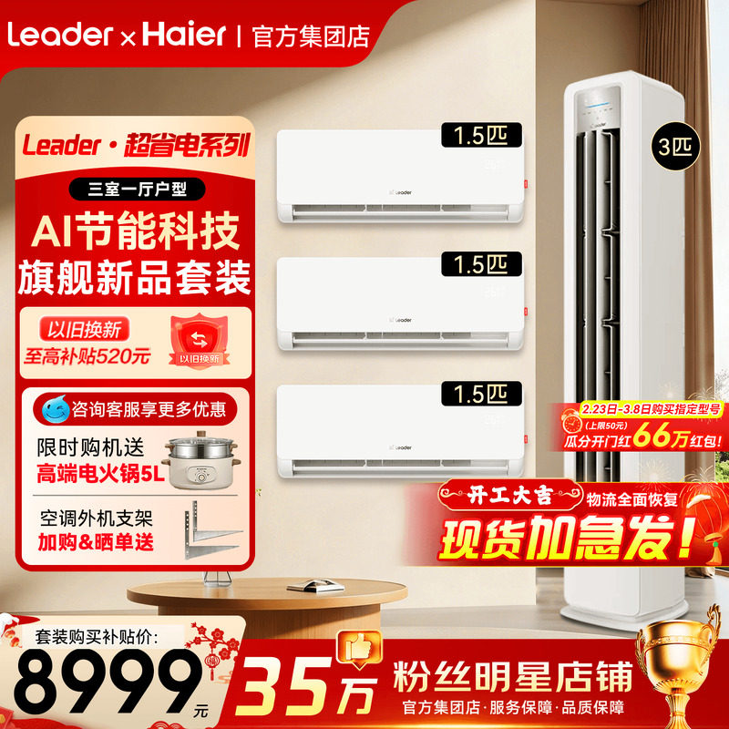 [三室一厅套装]海尔空调1.5匹挂机一级变频3匹立式柜机统帅旗舰店